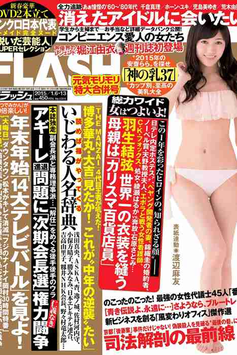 [Flash杂志写真]ID0005 2015 No.01.06-01.13 渡辺麻友 片平あかね 堀江由衣 [46P]--性感提示：胸部饱满浑圆翘臀鬼迷心窍火爆曲线受不了