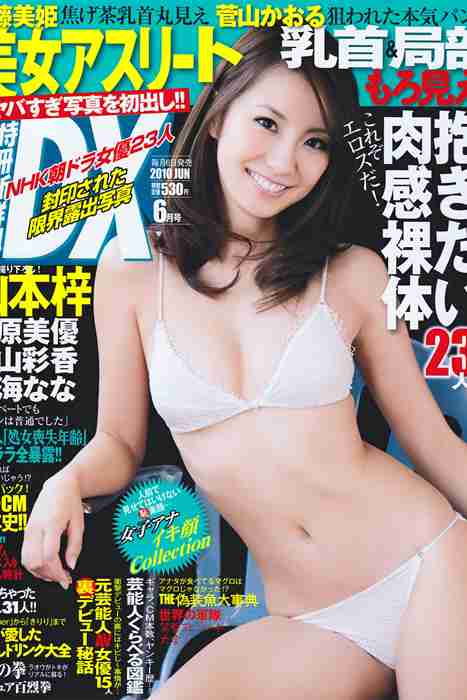 [日本写真杂志]ID0033 [DX Magazine] 2010.06 Azusa Yamamoto 山本梓 [23P12MB]--性感提示：隐约可见完美身材饥渴少妇娇羞卖骚
