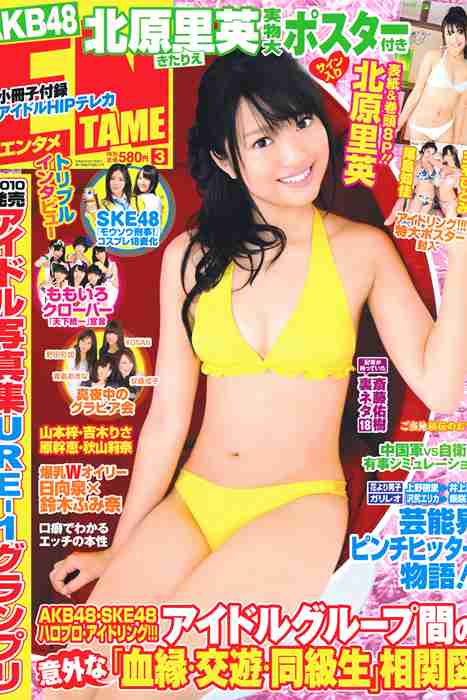 [日本写真杂志]ID0041 [ENTAME] 2011.03 北原里英 三宅ひとみ 尾島知佳 山本梓 吉木りさ 原幹恵 秋山莉奈 [57P]--性感提示：丁字裤镂空大胆露出欲罢不能妖艳