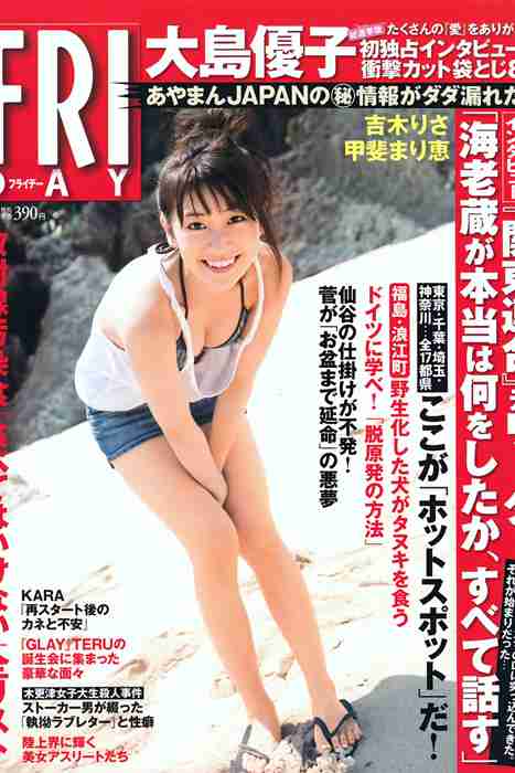 [日本写真杂志]ID0076 [FRIDAY] 2011.07.01 大島優子 甲斐まり恵 吉木りさ AKB48 北谷ゆり SUPER☆GiRLS [23P]--性感提示：玉腿如此完美若隐若现恣意放纵下体