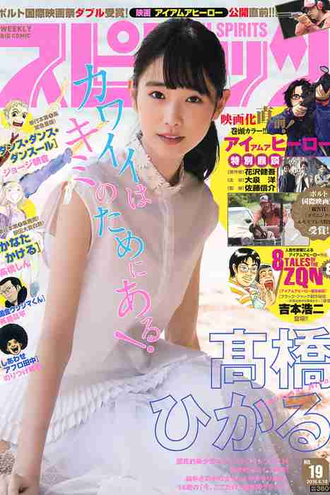 [Weekly Big Comic Spirit性感美女杂志]ID0152 2016 No.19 髙橋ひかる [7P]