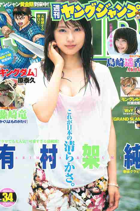 [Weekly Young Jump]ID0126 2013 No.34 有村架純 島崎遙香
